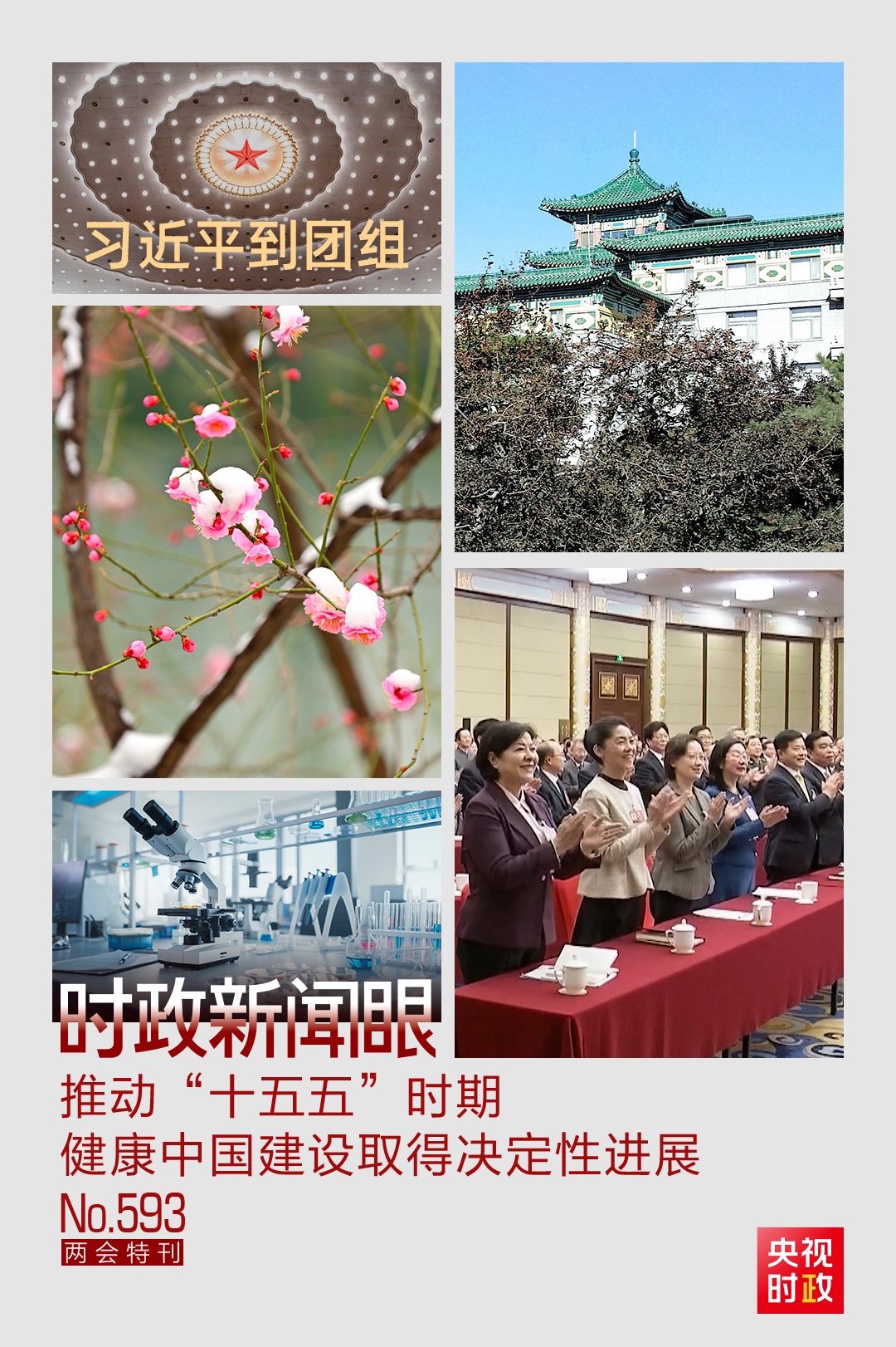 星歐注冊：時政新聞眼丨聚焦建設健康中國，習近平在政協聯組會上強調了這些重點