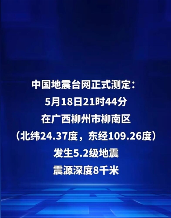 星歐平台注冊：專家廻應柳州地震原因：特殊地質條件放大地震波作用